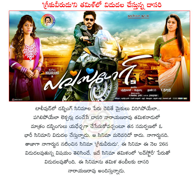 greeku veerudu,greeku veerudu,telugu movie love story,love story movie,dasari narayana rao distributes greeku veerudu in tamil,nagarjuna,dasari narayana rao,greeku veerudu,king nagarjuna movie  greeku veerudu, greeku veerudu, telugu movie love story, love story movie, dasari narayana rao distributes greeku veerudu in tamil, nagarjuna, dasari narayana rao, greeku veerudu, king nagarjuna movie